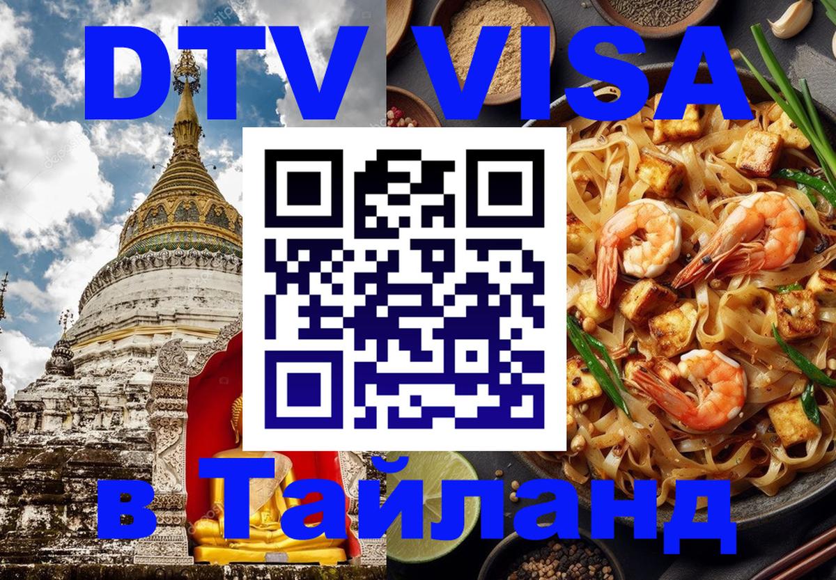 DTV Visa Thailand — прайс и условия, виза без дополнительных документов - Назрань 