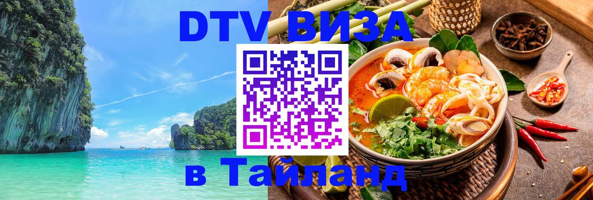 Электронная виза DTV в Тайланд 